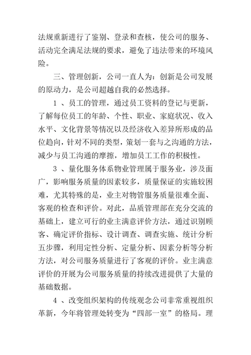 物业年终总结发言稿范文