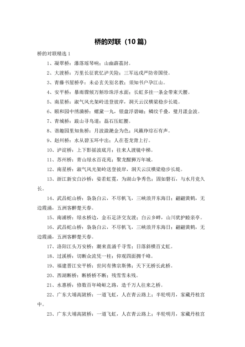 桥的对联（10篇）.docx