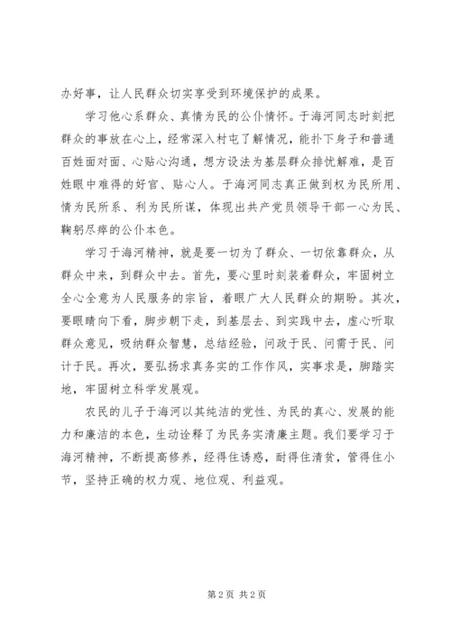 学习焦裕禄精神于海河先进事迹心得体会 (2).docx