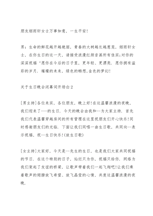 关于生日晚会闭幕词开场白.docx