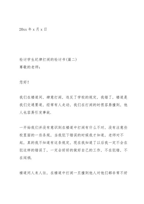 检讨学生纪律打闹的检讨书3篇.docx