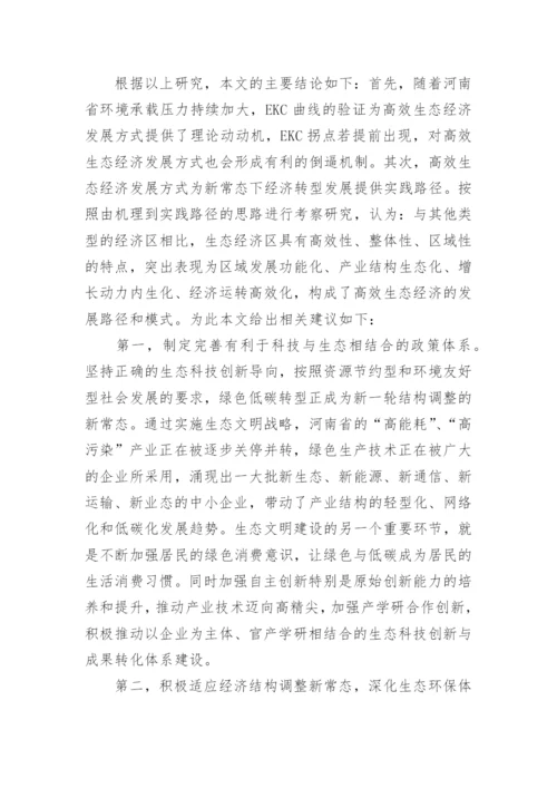 高效生态经济发展方式研究的论文.docx