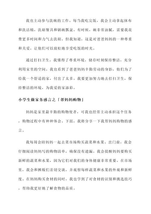 小学做家务感言