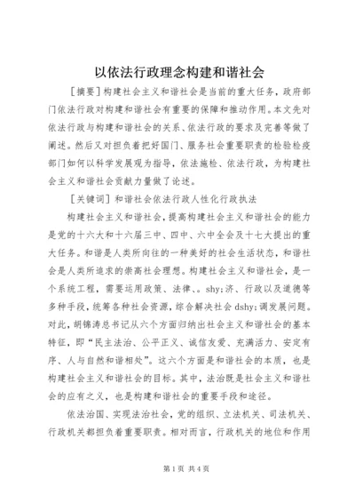 以依法行政理念构建和谐社会.docx