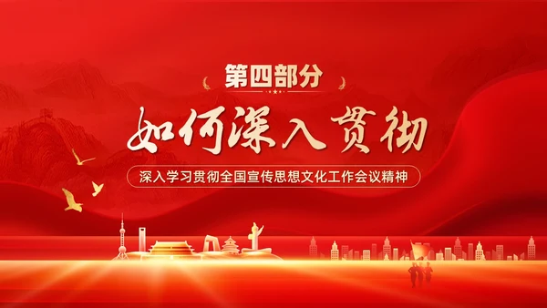 红色深入学习贯彻全国宣传思想文化工作会议精神PPT模板习近平文化思想