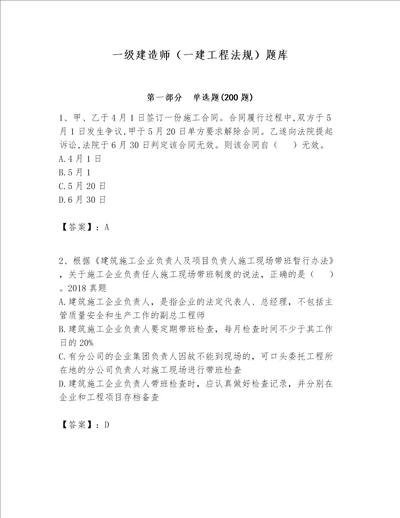 一级建造师一建工程法规题库含答案预热题