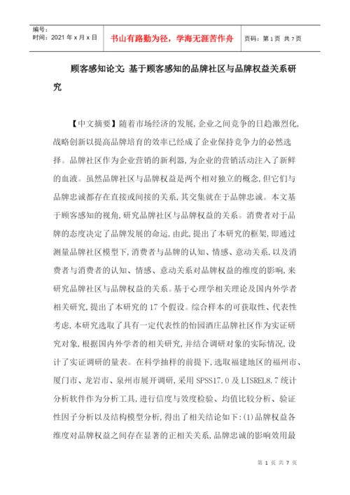 顾客感知论文：基于顾客感知的品牌社区与品牌权益关系研究.docx