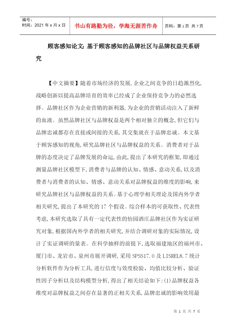 顾客感知论文：基于顾客感知的品牌社区与品牌权益关系研究.docx