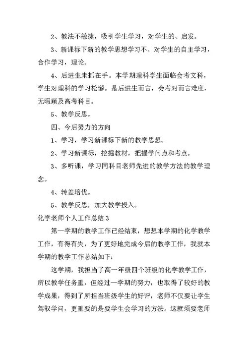 2022化学老师个人工作总结