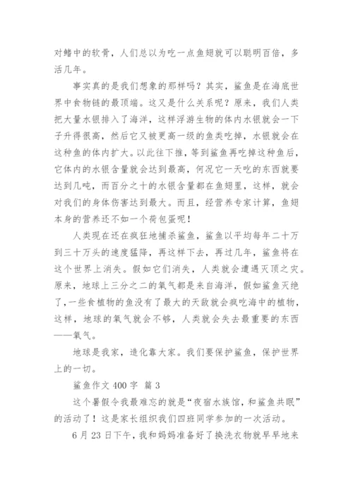 鲨鱼作文400字.docx