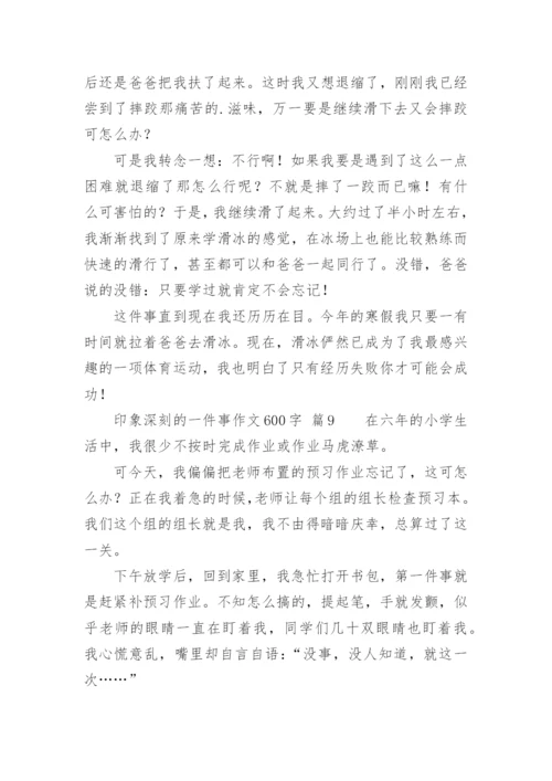 印象深刻的一件事作文600字.docx