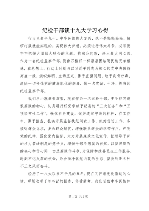 纪检干部谈十九大学习心得.docx