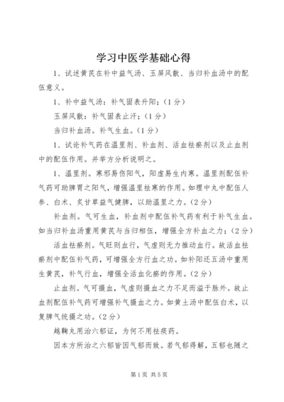 学习中医学基础心得 (2).docx