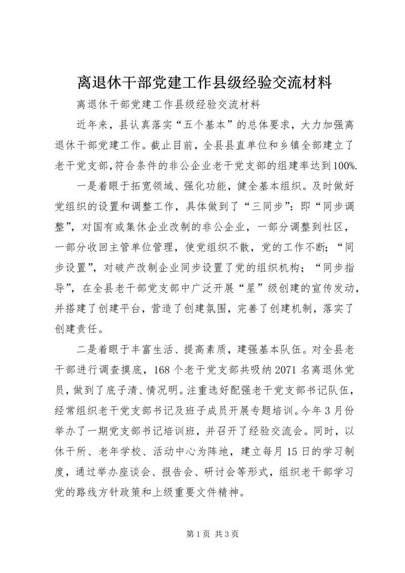 离退休干部党建工作县级经验交流材料.docx