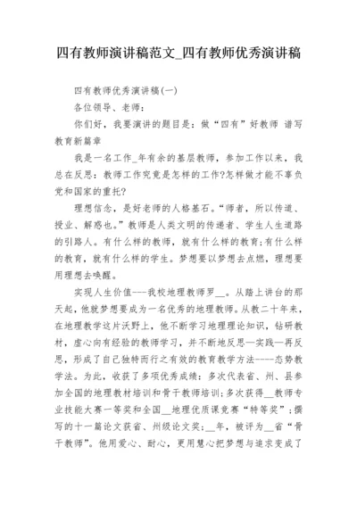 四有教师演讲稿范文_四有教师优秀演讲稿.docx