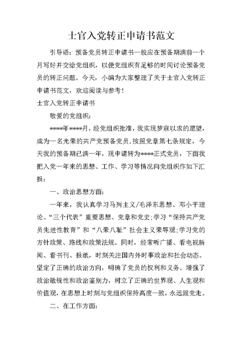 士官入党转正申请书范文
