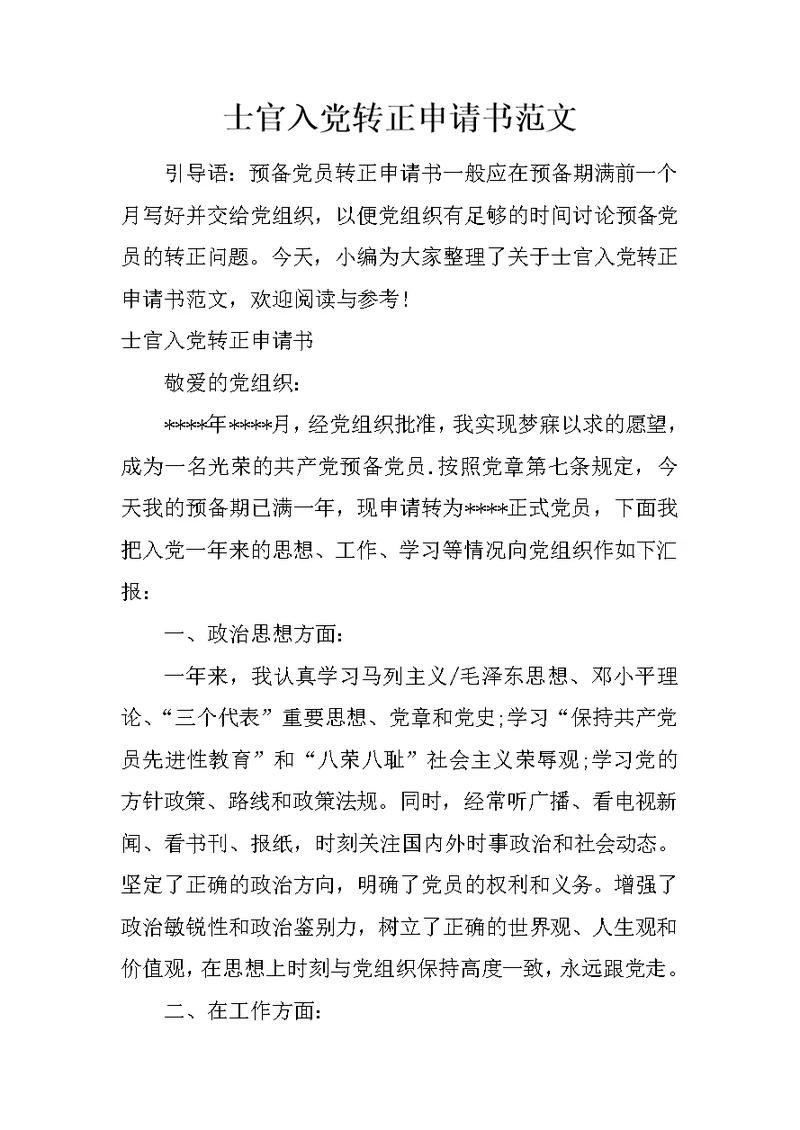 士官入党转正申请书范文