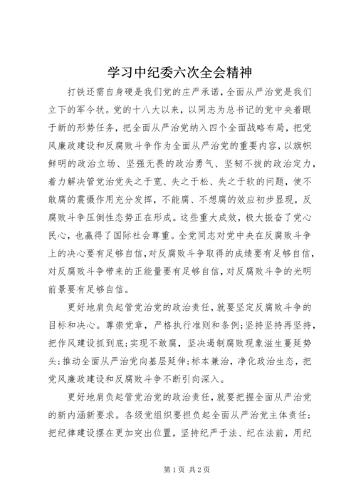 学习中纪委六次全会精神.docx