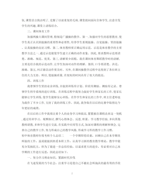 精编之初中体育教师年度考核个人总结范文.docx