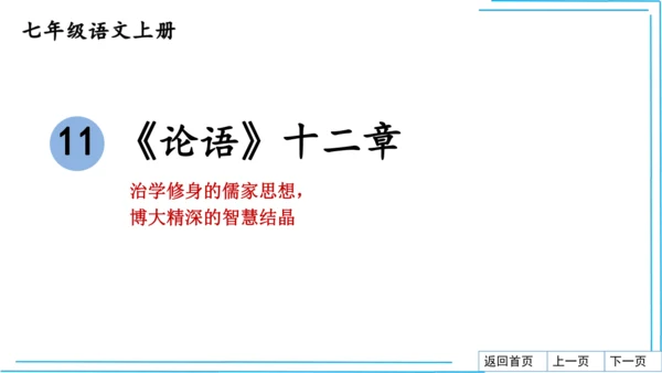 七上语文期中期末复习专题8.2文学文化文体常识每课晨读 课件(共74张PPT)