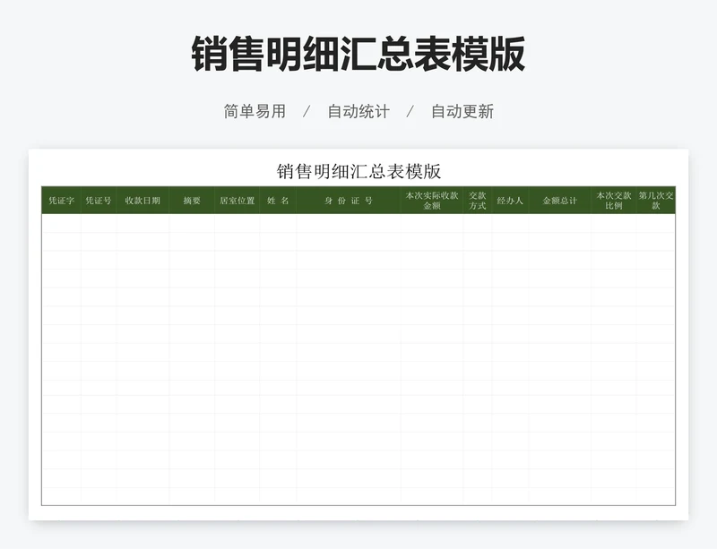 销售明细汇总表模版