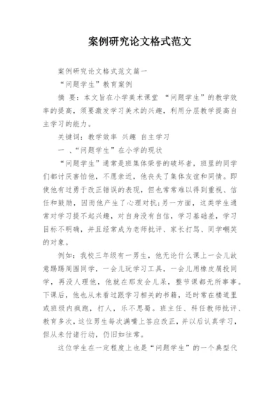 案例研究论文格式范文.docx