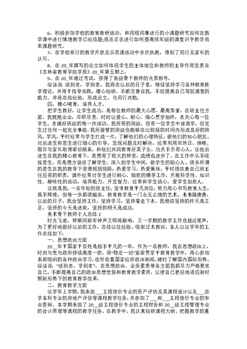 美术骨干教师个人总结5篇