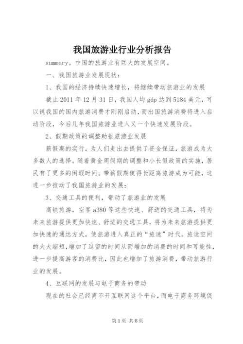我国旅游业行业分析报告.docx