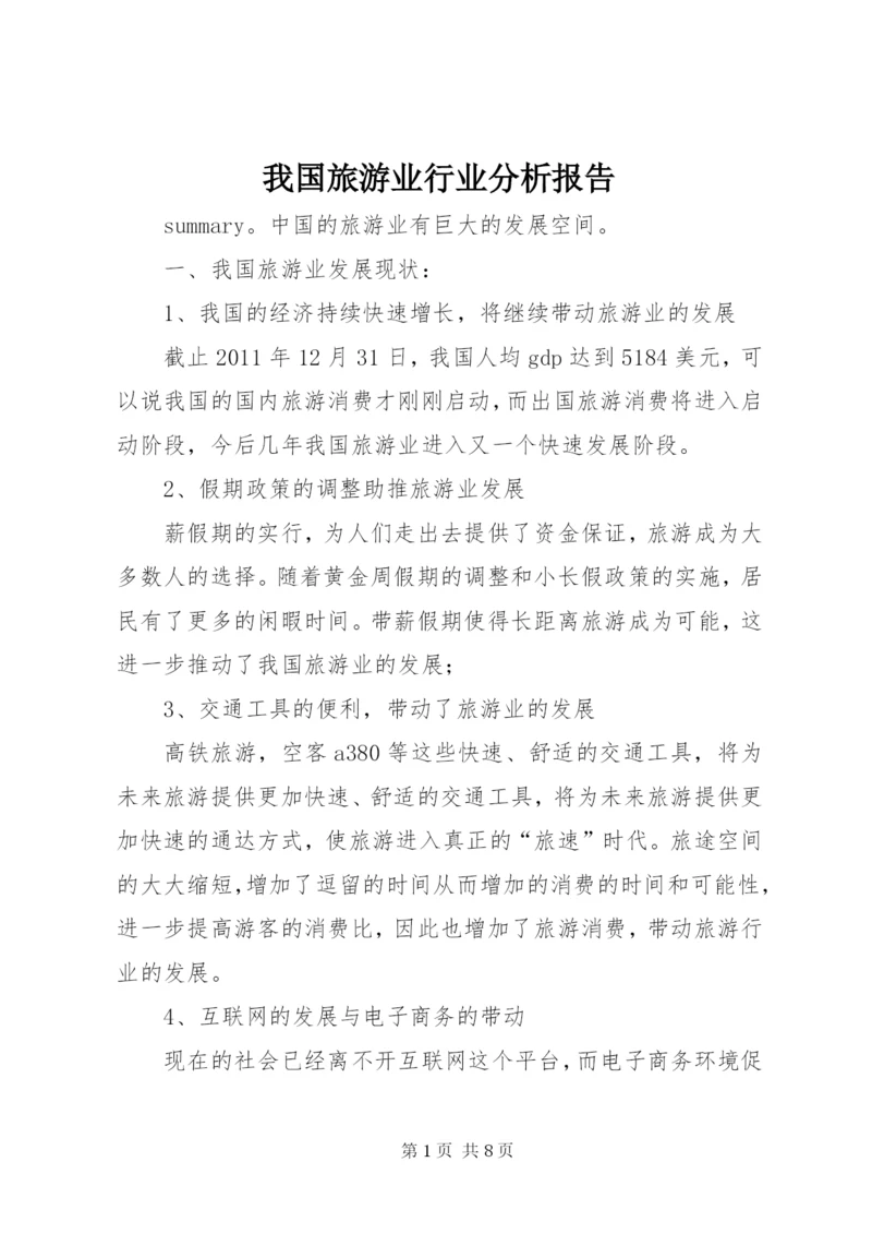 我国旅游业行业分析报告.docx
