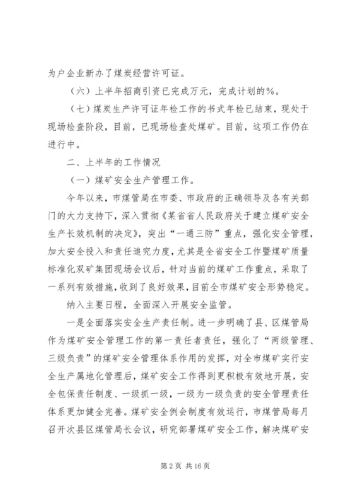 市煤管局上半年工作总结暨下半年工作安排 (2).docx