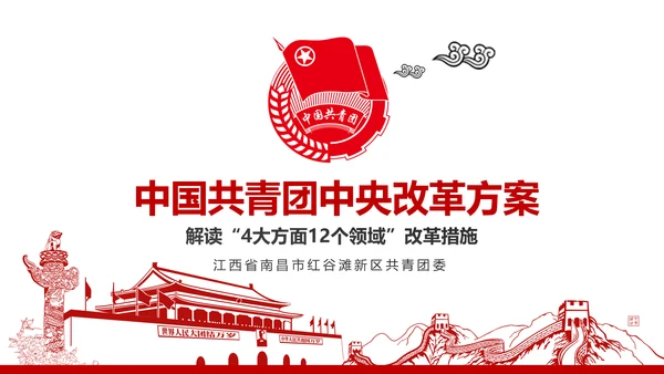 共青团中央改革方案学习教育党课PPT模板