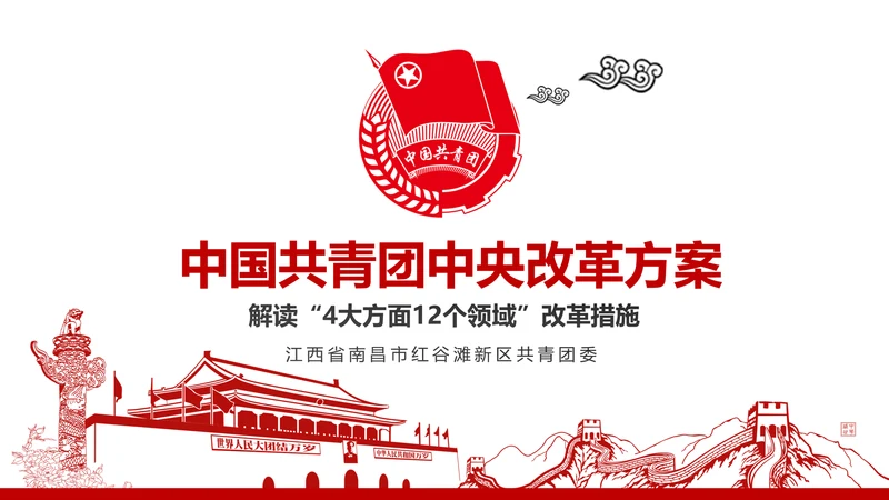 共青团中央改革方案学习教育党课PPT模板