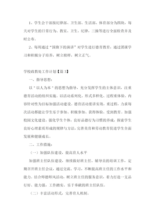 学校政教处工作计划7篇(精选).docx