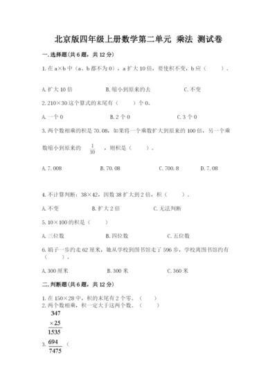 北京版四年级上册数学第二单元 乘法 测试卷及参考答案1套.docx