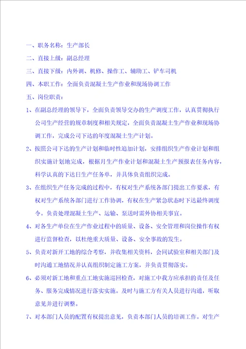 混凝土企业岗位职责