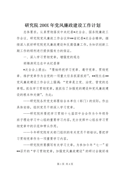 研究院200X年党风廉政建设工作计划 (2).docx