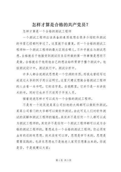 怎样才算是合格的共产党员？ (4).docx