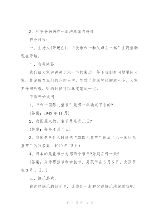 小学主题班会活动设计策划.docx