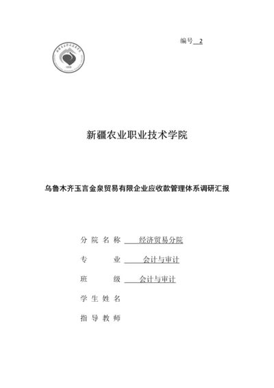 玉言金泉贸易有限公司应收款管理体系调研报告.docx