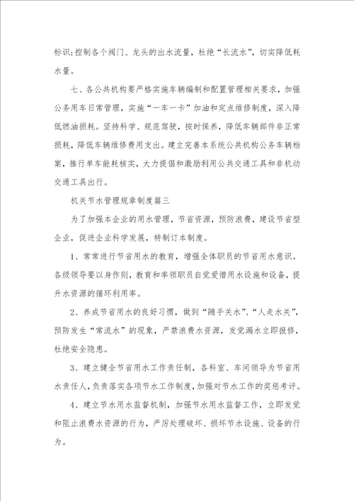 2021年机关单位节水管理规章制度范文机关单位规章制度