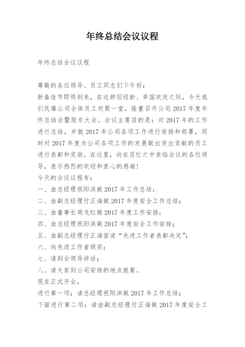年终总结会议议程.docx
