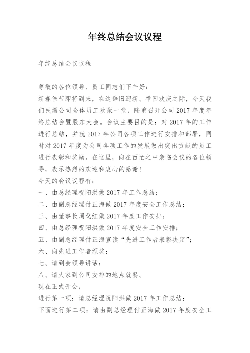 年终总结会议议程.docx