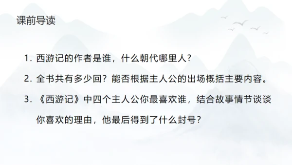 西游记介绍通用PPT模板
