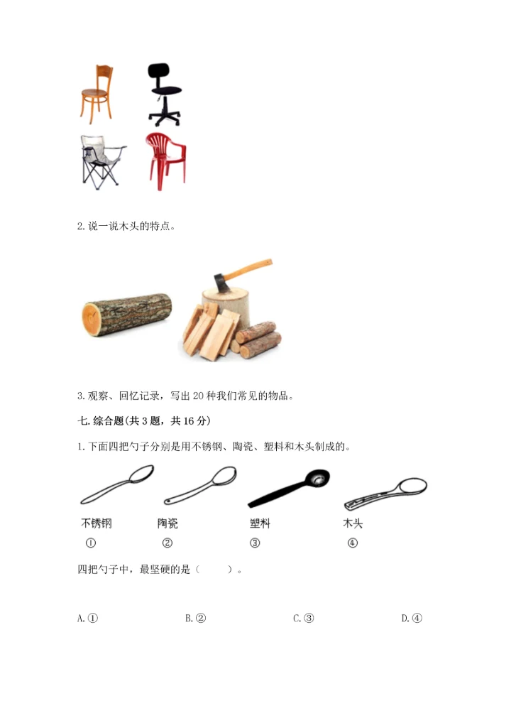 教科版科学二年级上册《期末测试卷》附解析答案.docx