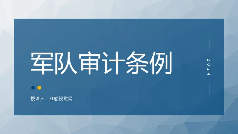 2024年新修订军队审计条例内容解读PPT课件