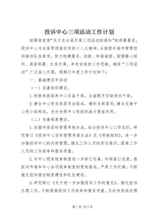 投诉中心三项活动工作计划.docx