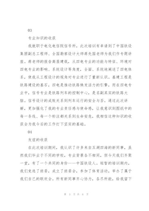 中国铁路设计集团新员工培训心得.docx