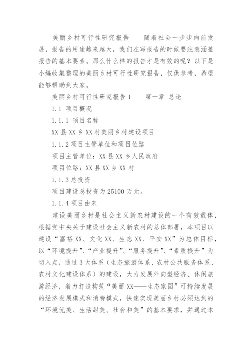 美丽乡村可行性研究报告.docx