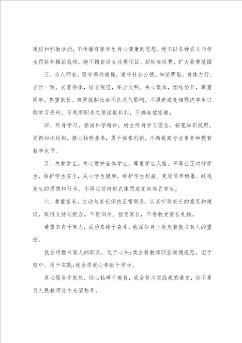 师德师风承诺书范文七篇