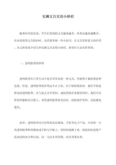 实测文具实用小妙招